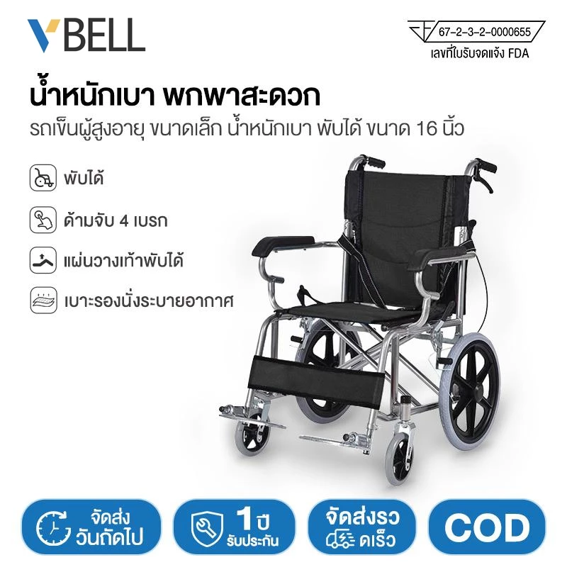 VBELL รถเข็นวีลแชร์พับได้ น้ำหนักเบา พกพาสะดวก ใช้งานง่าย เหมาะสำหรับผู้สูงอายุ ผู้ป่วย และผู้มีข้อจำกัดในการเคลื่อนไหว