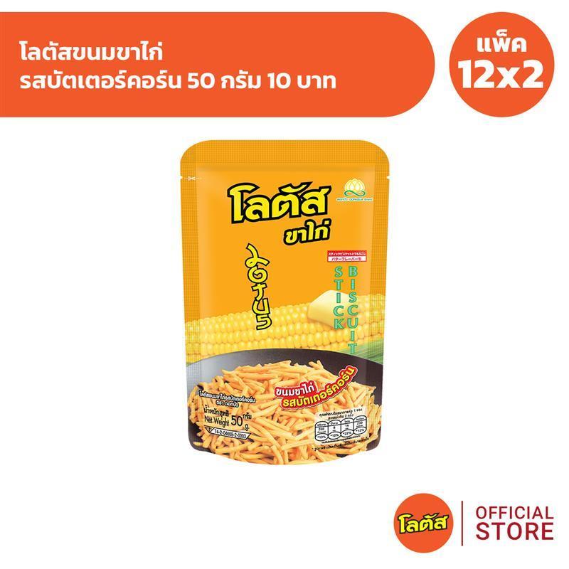 [แพ็ค 12x2] Lotus โลตัสขนมขาไก่ รสบัตเตอร์คอร์น 50 กรัม 10 บาท