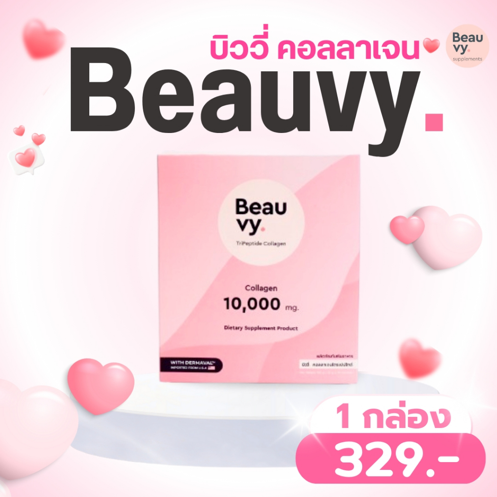 Beauvy Collagen l 1กล่อง/10ซอง กลูต้า คอลลาเจน กัมมี่ บิววี่ บิววี่คอลลาเจน