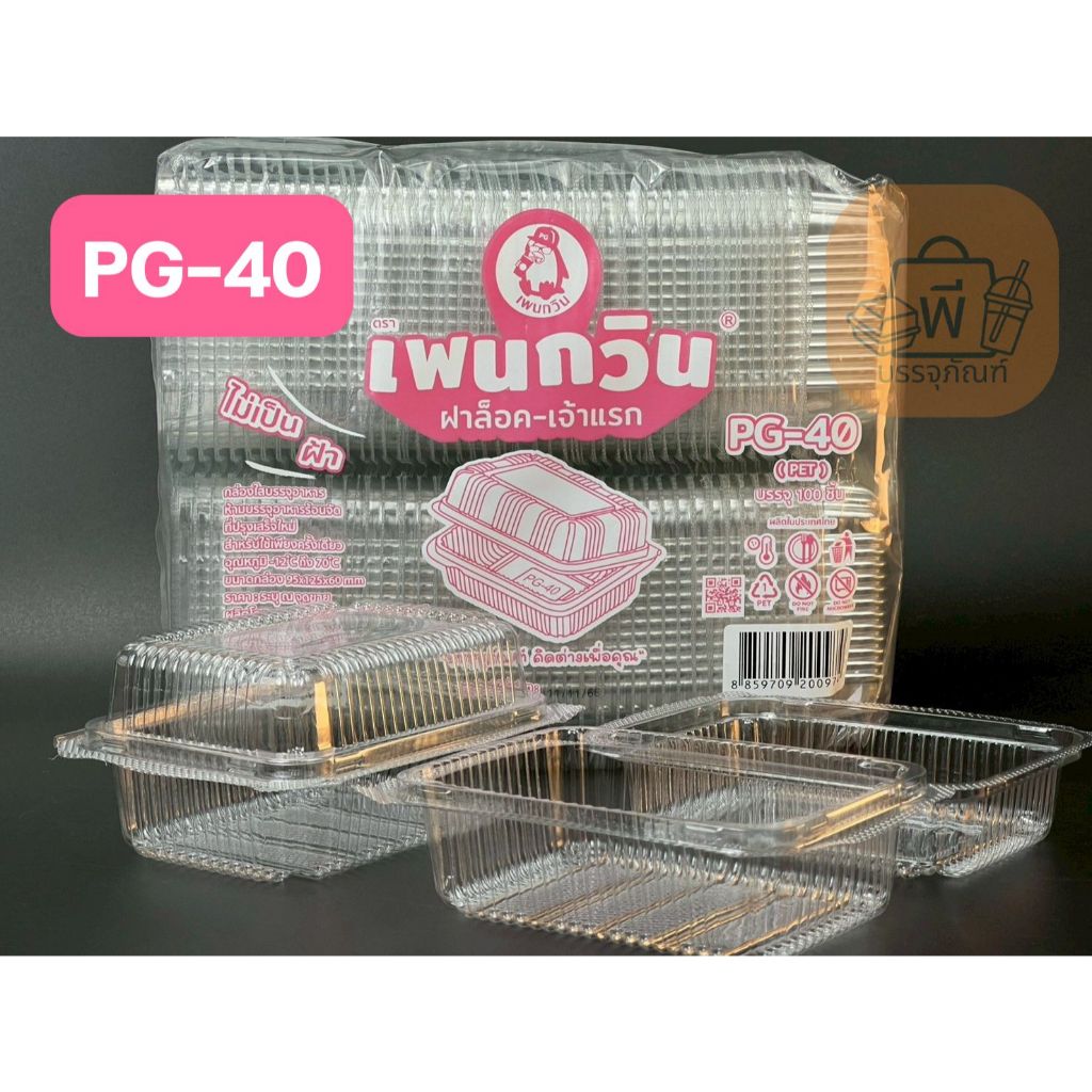 กล่อง เพนกวิน PG-40 กล่องเหลี่ยมใส ฝาล็อคแน่น เนื้อ PET ไม่เป็นฝ้า กล่องใส่อาหาร 1 แพ็ค 100 ชิ้น
