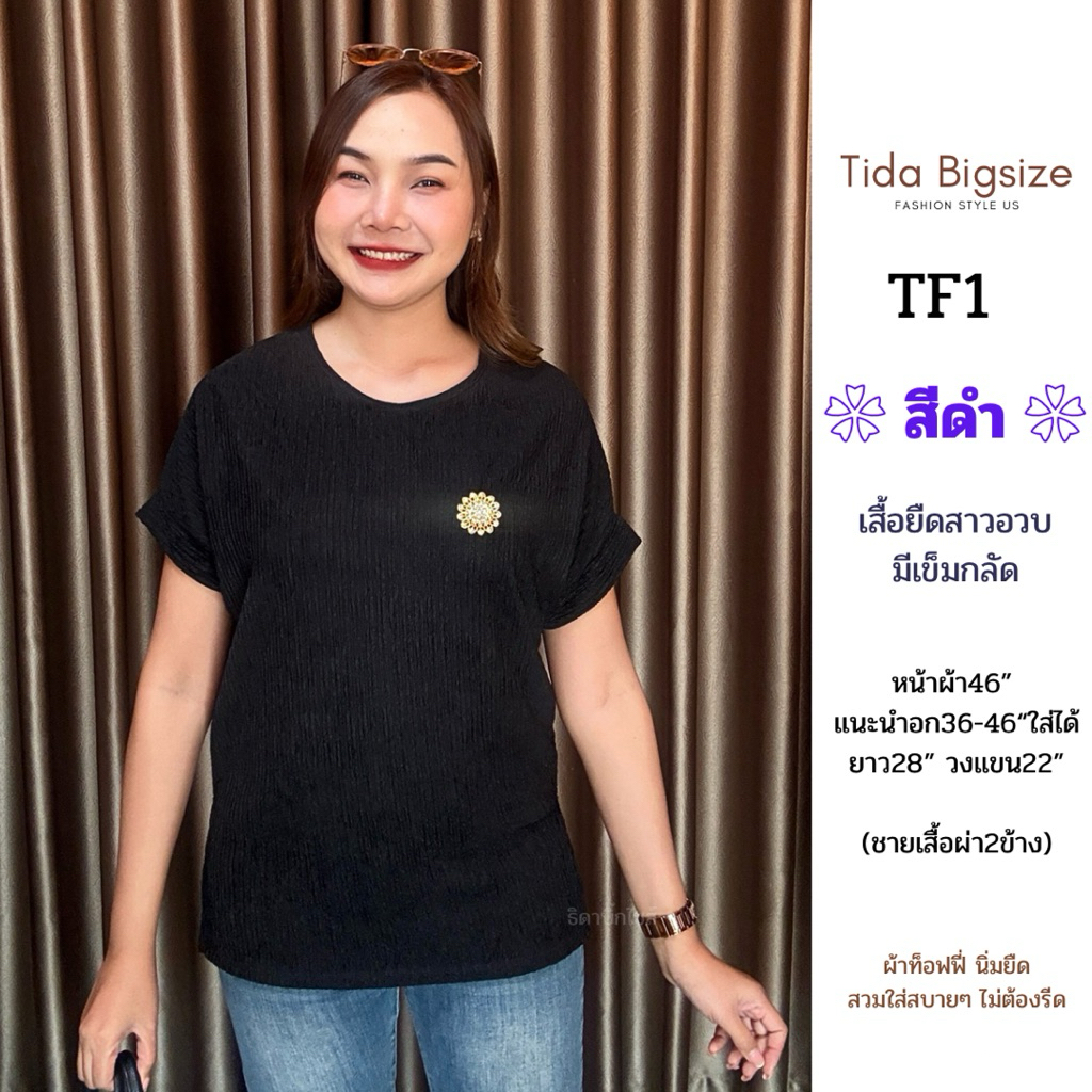 TF1 เสื้อแฟชั่นสาวอวบ เสื้อยืดผ้าท๊อฟฟี่ มีเข็มกลัดให้