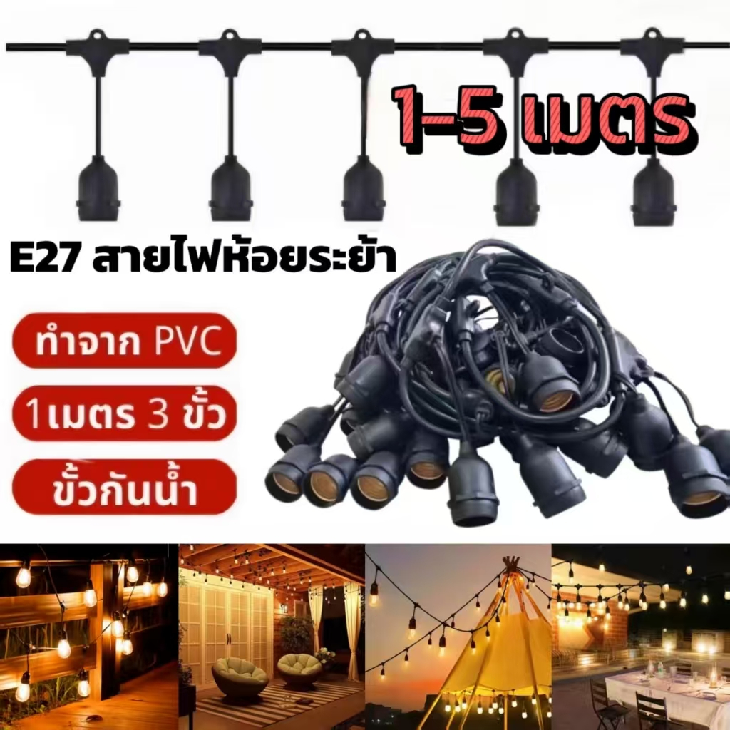🔌สายไฟห้อยระย้า ขั้ว E27  ม้วน 50-100 เมตร งานคุณภาพ กันน้ำ เส้นหนา ทนทาน  ขายไฟราว ราคาไฟราว ไฟราวสําเร็จรูป(ราคาไม่รวม
