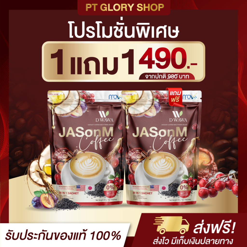 [ส่งฟรี/ของแท้] *1แถม1* Jason M Coffee  กาแฟเจสันเอ็ม ตราดีวาวา ของแท้100%