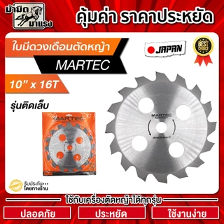 ใบมีดตัดหญ้า ใบมีดวงเดือน MARTEC 10นิ้ว ระบายความร้อนดี น้ำหนักเบาลง ฟันคาร์ไบท์ น้ำหนักเบา
