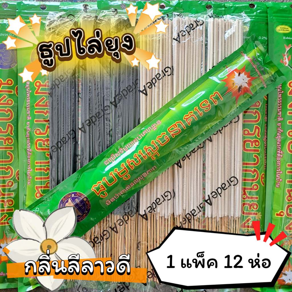 #ราคาต่อ 12 ห่อ ธูปสมุนไพร ธูปไล่ยุง ธูปกันยุง กลิ่นลีลาวดี (1 ห่อ มี 30 ก้าน)