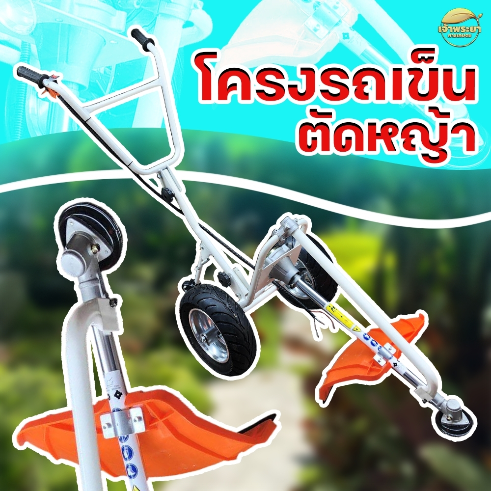 เครื่องตัดหญ้า เฉพาะโครงรถเข็นตัดหญ้า ครัช3นิ้ว ใส่ได้เกือบทุกรุ่น เช่น 411 , GX35 , TL43 , 328 ส่งรูปให้ดูก่อนได้ครับ ว