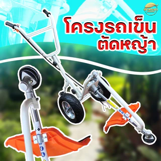 เครื่องตัดหญ้า เฉพาะโครงรถเข็นตัดหญ้า ครัช3นิ้ว ใส่ได้เกือบทุกรุ่น เช่น 411 , GX35 , TL43 , 328 ส่งรูปให้ดูก่อนได้ครับ ว