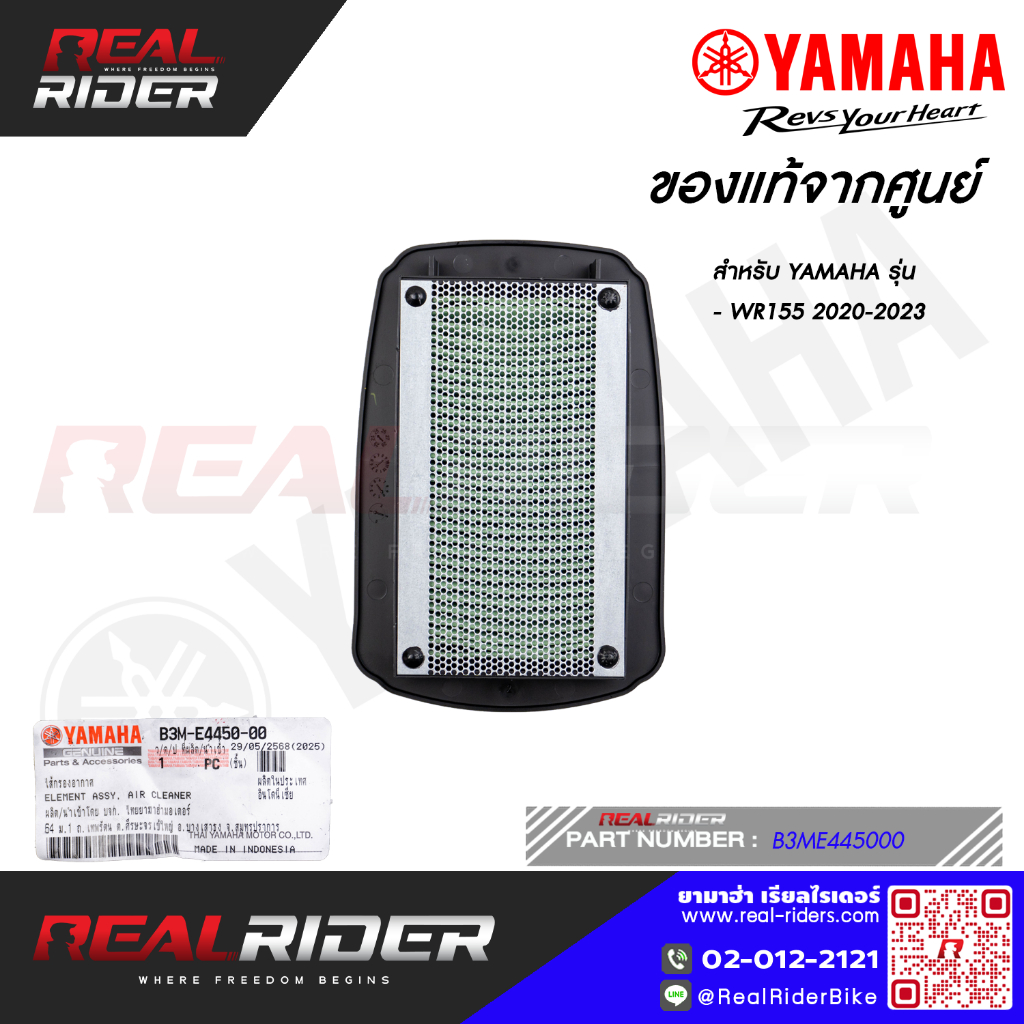 ไส้กรองอากาศ ของแท้จากศูนย์ สำหรับรถYAMAHA รุ่นWR155 ปี2020-2023
