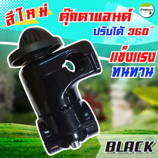 ตุ๊กตาแฮนด์ปรับได้ 360 องศา กระบอก 28/26 มม.ฐานเป็นซี่ไม่ขยับไม่เลื่อน แข็งแรงทนทาน