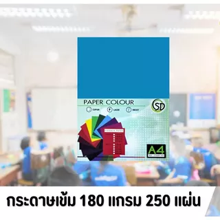 ( 50 แผ่น 5 แพ็ค ) 250 แผ่น กระดาษสีเข้ม A4 กระดาษสี 180 แกรม กระดาษ รหัส D