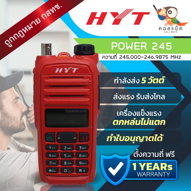 วิทยุ วอแดง HYT POWER245S ตกไม่แตก อุปกรณ์ครบเซ็ต เครื่องถูกต้องตามกฎหมาย