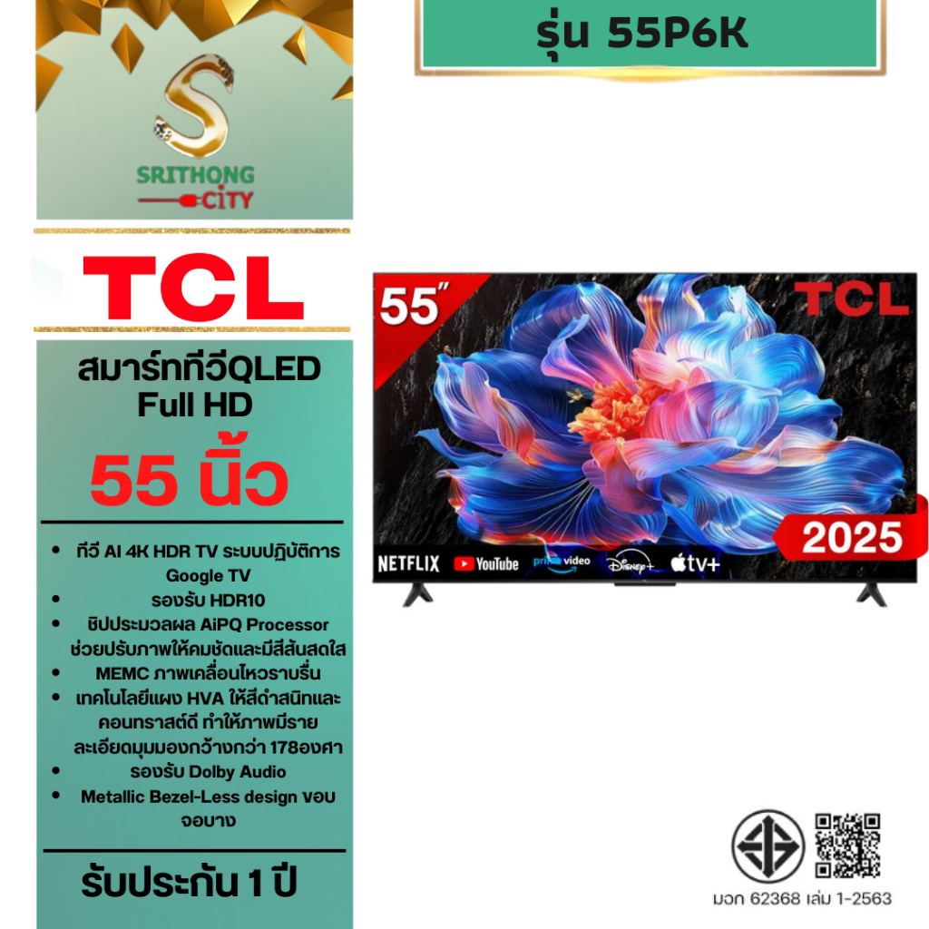 TCL 55" 4K UHD HDR10 Google TV รุ่น 55P6K ดีไซน์จอไร้ขอบ Dolby Audio 2025 ประกันศูนย์