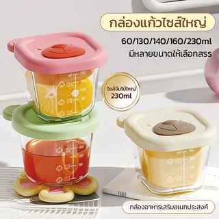 กล่องแก้วเก็บอาหารเด็ก 230ml กล่องแก้วฝาซิลิโคนสำหรับเก็บอาหารเสริมแยกเป็นสัดส่วน