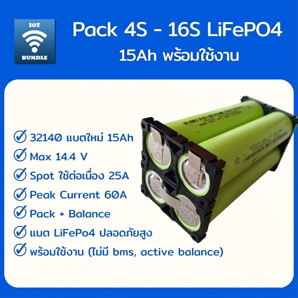 LiFePo4 4S 12V, 8S 24V, 16S 48V 15Ah แบตเตอรี่แพ็ค 32140 พร้อมใช้งาน Spot Weld ต่อเนื่อง 25A Peak 60A ปลอดภัยสูง