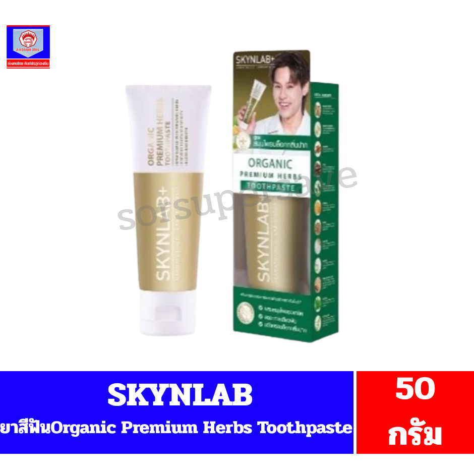 Skynlab ยาสีฟัน (หลอดสีทอง) พรีเมี่ยมเฮิร์บ Organic Premium Herbs Toothpaste **ขนาด50กรัม**