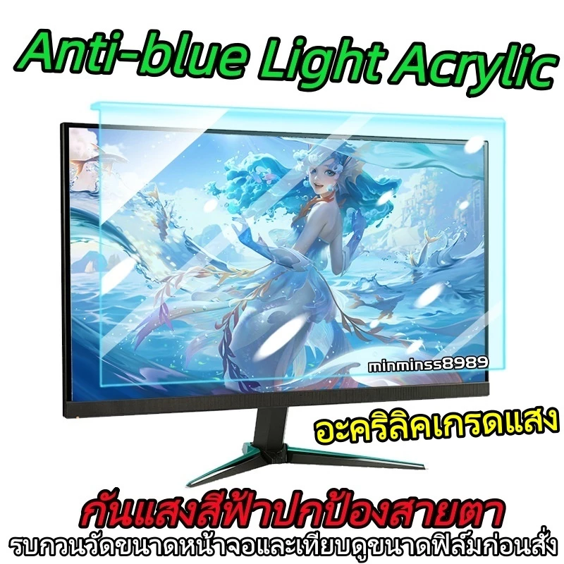 อะคริลิคเกรดแสงAnti-blue Light Acrylicฟิล์มแบบแขวนกันแสงสีฟ้าNotebook13.3"-14"-15.6"Moniter21.5"-23.8"-24"-27"-32"16:9