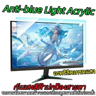 อะคริลิคเกรดแสงAnti-blue Light Acrylicฟิล์มแบบแขวนกันแสงสีฟ้าNotebook13.3"-14"-15.6"Moniter21.5"-23.8"-24"-27"-32"16:9