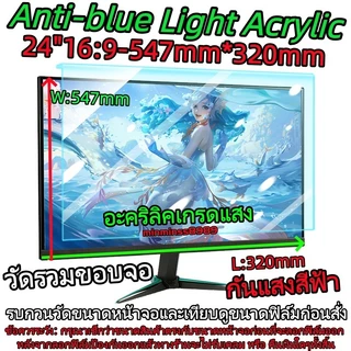 อะคริลิคเกรดแสงAnti-blue Light Acrylicฟิล์มแบบแขวนกันแสงสีฟ้าNotebook13.3"-14"-15.6"Moniter21.5"-23.8"-24"-27"-32"16:9