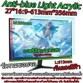อะคริลิคเกรดแสงAnti-blue Light Acrylicฟิล์มแบบแขวนกันแสงสีฟ้าNotebook13.3"-14"-15.6"Moniter21.5"-23.8"-24"-27"-32"16:9