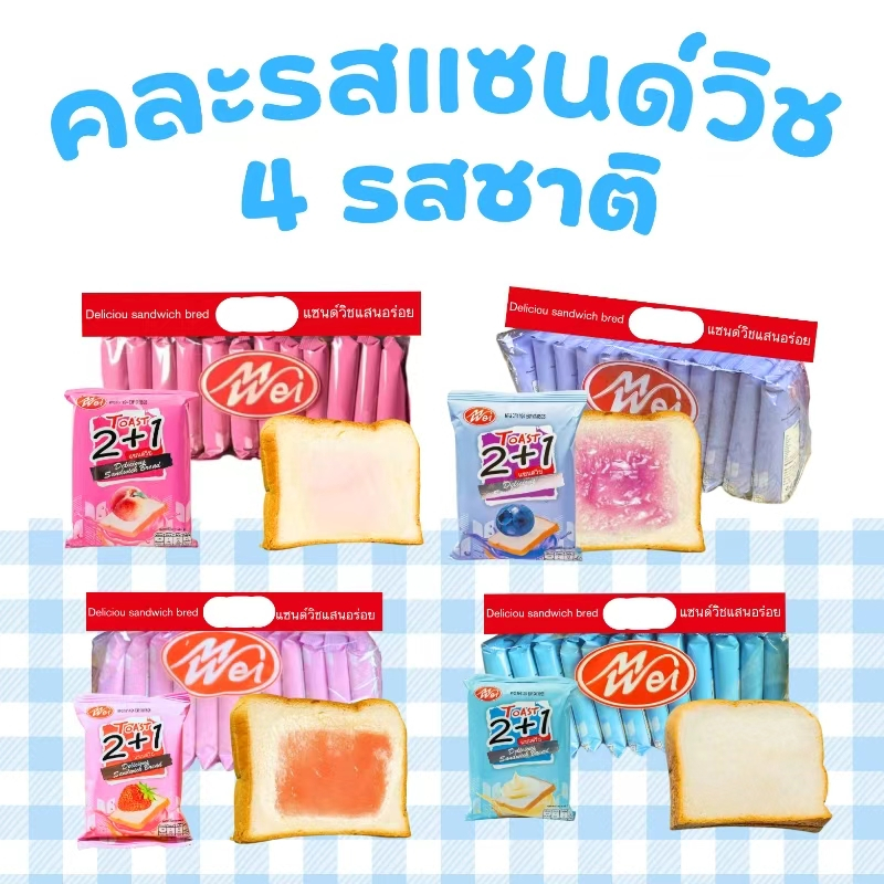 เซ็ตเดียวจบ! Meiwei แซนด์วิชคละ 4 รส ยอดนิยม สตรอเบอร์รี่ บลูเบอร์รี่ นม พีช | 4 แพ็ค 48 ชิ้น