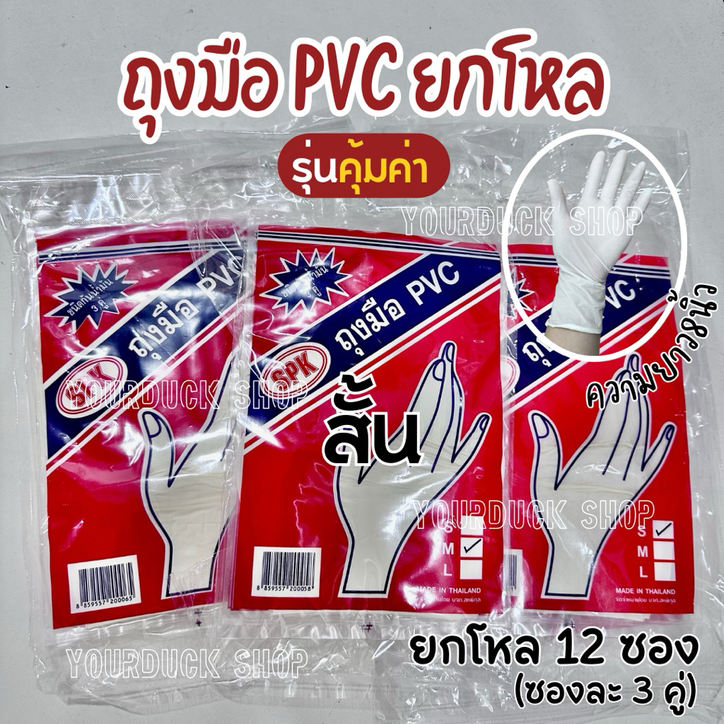 ถุงมือยาง PVC ตรา PVC รุ่นคุ้มค่า (ยกโหล 36 คู่)