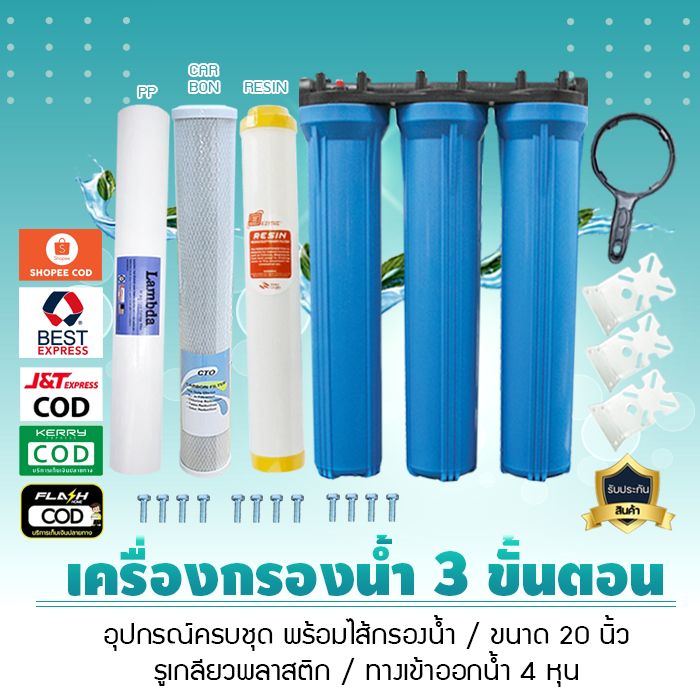 เครื่องกรองน้ำใช้ 2 ขั้นตอน  3 ขั้นตอน 20 นิ้ว 4 หุน กระบอกทึบ รุ่นสามกระบอก น้ำบาดาล น้ำปะปา เจ๊ตุ่ม