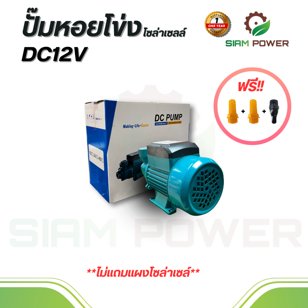 SIAMPOWER ปั๊มหอยโข่งโซล่าเซลล์ DC12V (ไม่แถมแผงโซล่าเซลล์)