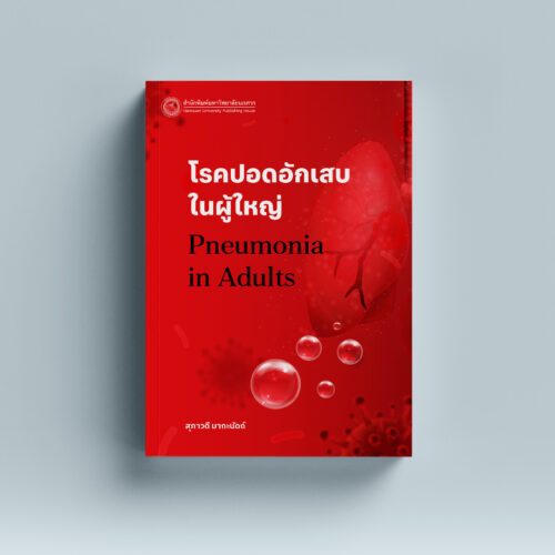 (สนพ.มน.) โรคปอดอักเสบในผู้ใหญ่ (Pneumonia in Adults) - 9786164263956