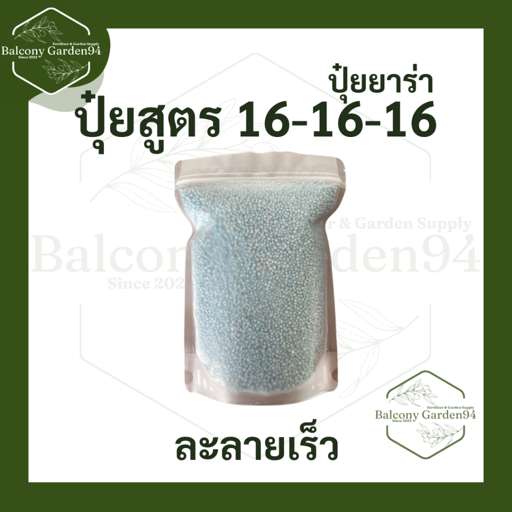 ปุ๋ยยารามีร่าสูตรเสมอ 16-16-16 บำรุง ดอก ใบ ลำต้น #ปุ๋ยสูตรครบถ้วน #ยารามีร่า