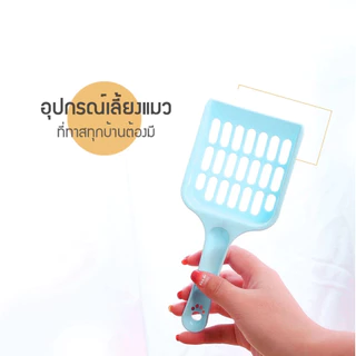 ที่ตักทรายแมว ช้อนตักทรายแมว ด้ามจับถนัดมือ สีสันสวยงาม พร้อมส่ง