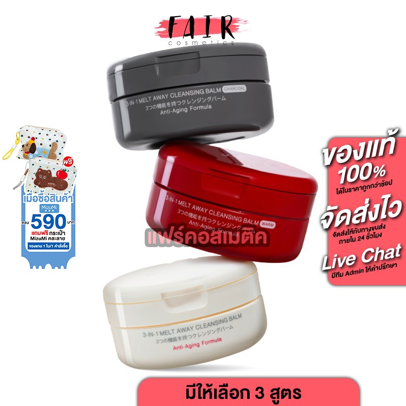 MizuMi 3-In-1 Melt Away Cleansing Balm Original/Warm/ Charcoal [60 ml][มีให้เลือก 3 สูตร] ทำความสะอาดหน้า ใบหน้า