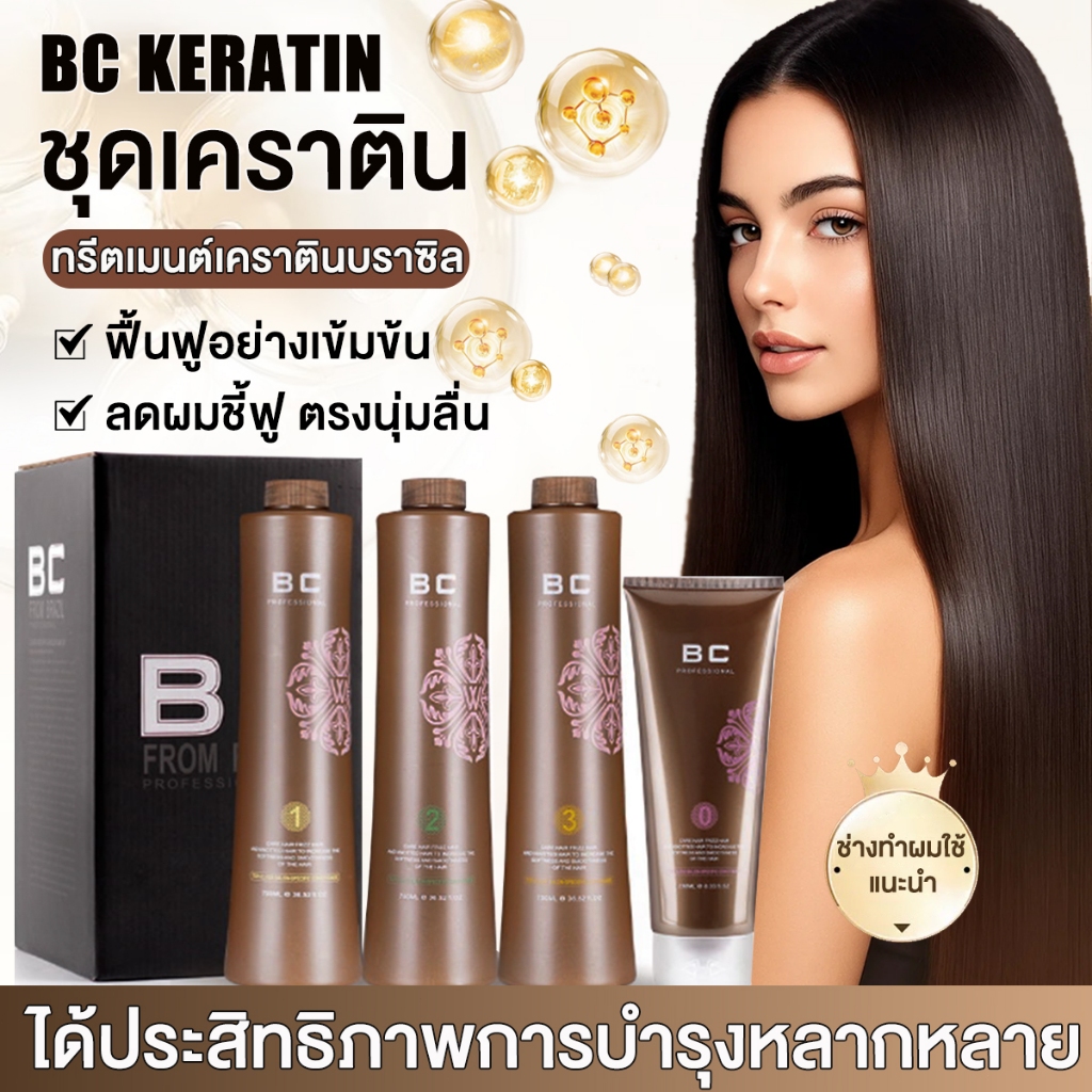 BC Keratin ชุดเคราติน ยืดผม เคราตินบำรุงผม ครีมหมักผม เคราตินผมตรง ซ่อมแซมความเสียหลังดัดและทําสี
