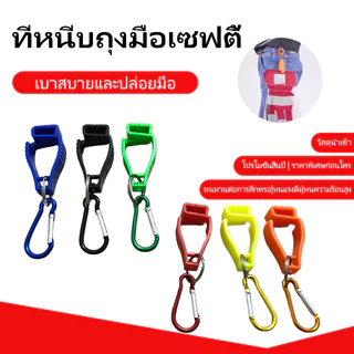 STJ-1- ตัวหนีบถุงมือ ทนทานป้องกันความปลอดภัยเกียร์ความต้านทานการสึกหรอทำงานจับคว้าผ้าขนหนูป้องกันการสูญหายมัลติฟังก์ชั่