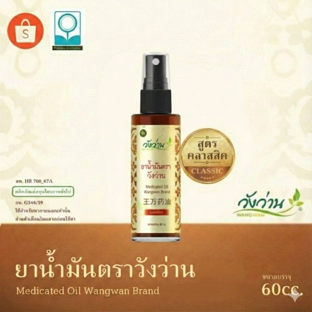 3-165712 : ยาน้ำมันตราวังว่าน ขนาด 60 cc แบบขวดสเปรย์ (ซื้อ 12 ขวด แถม 1 ขวด)