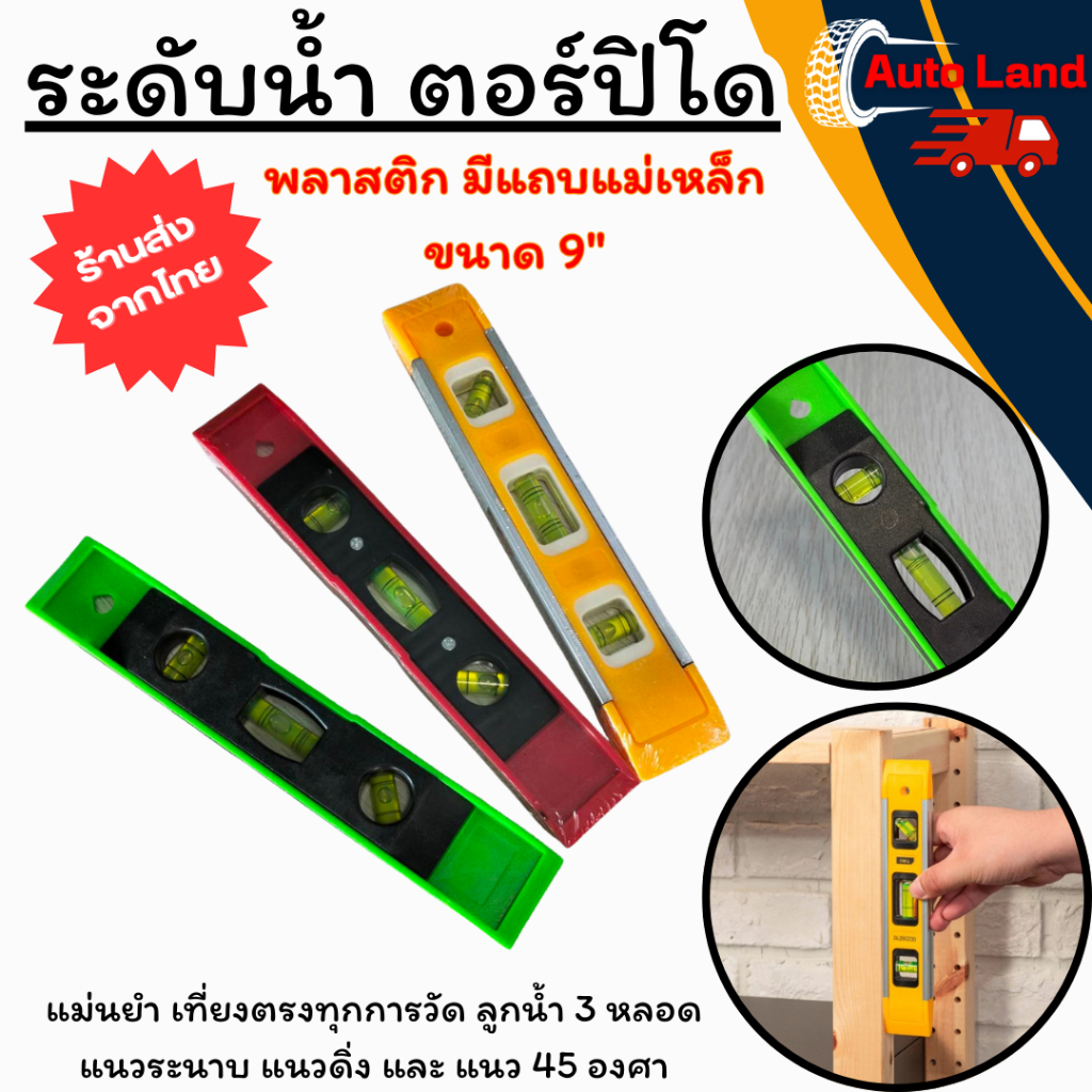 🔥พร้อมส่ง🔥ระดับน้ำ ตอร์ปิโด ที่วัดระดับน้ำ ฉากวัดระดับน้ำ ฐานแม่เหล็ก พลาสติก ขนาด 9"  สินค้าในไทย