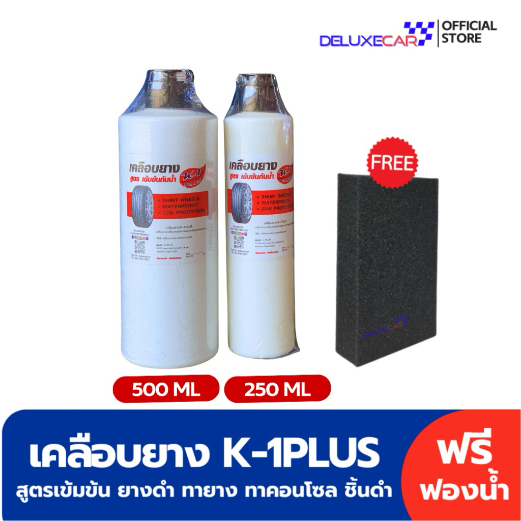 โฉมใหม่!! K-1 PLUS เคลือบยาง สูตรเข้มข้น ยางดำ ทายาง ทาล้อ แถม ฟองน้ำแว็ก
