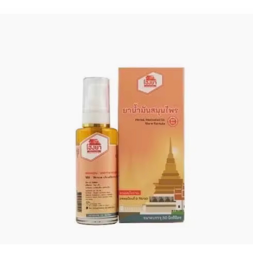 นำ้มันบรรเทาปวดเมื่อย(สูตรร้อน)50ML