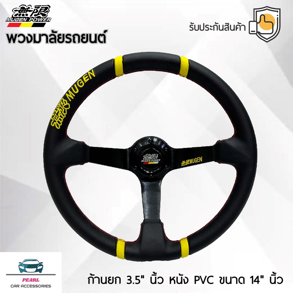 Mugen พวงมาลัยรถยนต์ มูเก็นรุ่นก้านยก 3.5 นิ้ว สีดำ ขนาดเส้นรอบวง 14 นิ้ว หนังเรียบ วัสดุผลิตจาก โพลีไวนิวคลอไรด์ (PVC)