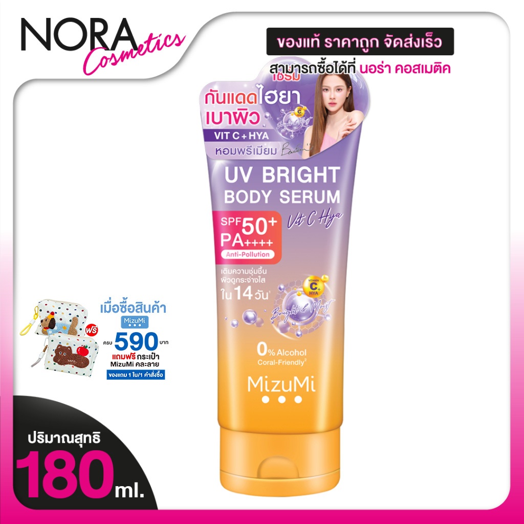 MizuMi UV Bright Body Serum Vit C Hya มิซึมิ ยูวี ไบร์ท บอดี้ เซรั่ม วิตซี ไฮยา [180 ml.] กันแดด