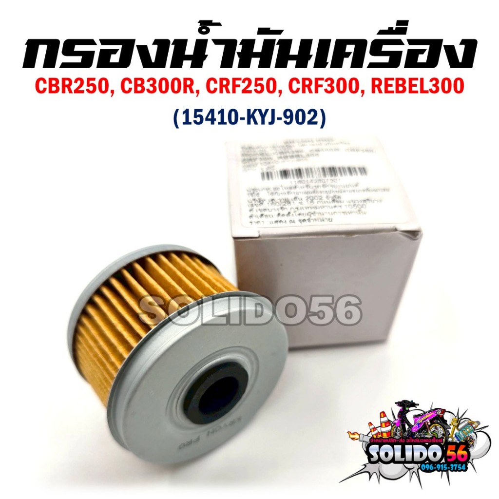 กรองน้ำมันเครื่อง CBR250 CB300R CRF250 CRF300 REBEL300 รหัส 15410-KYJ-902