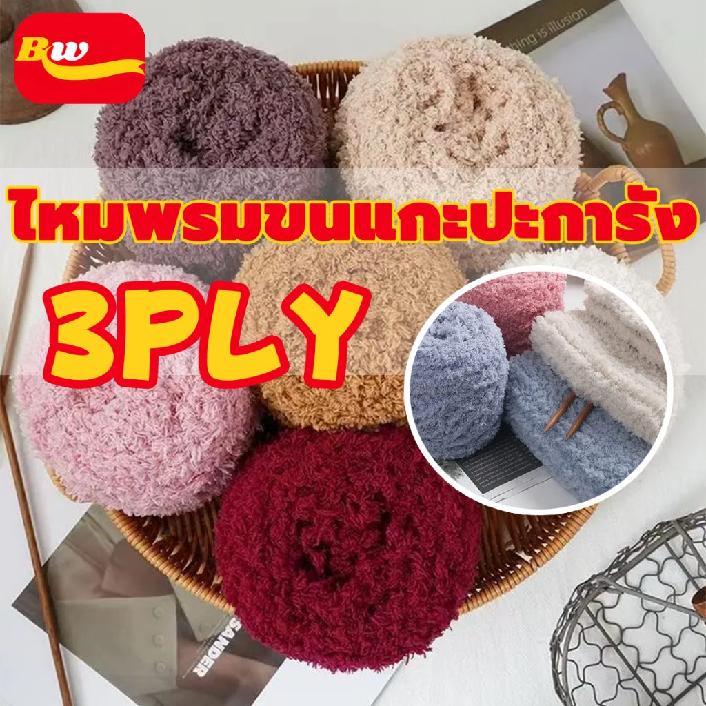 BAIWANG SHOP ไหมพรมขนแกะปะการัง 3 ชั้น 100 กรัม รุ่นนี้นุ่มเวอร์ สําหรับถักโครเชต์ ถักมือ DIY