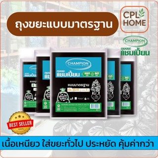 ถุงขยะดำ Championbags แชมเปี้ยนถุงขยะสีดำ รุ่นขายดี แบบมาตรฐ…