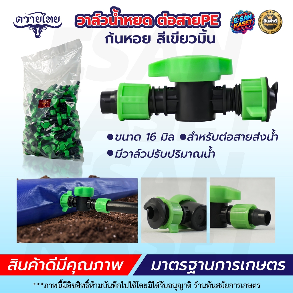 วาล์วน้ำหยด (ยกถุง100ชิ้น) ใช้ต่อกับสายผ้าใบ สายPE ตราแมวดำ/ตราแรด ขนาด16 มิล วาล์ว ระบบน้ำหยด