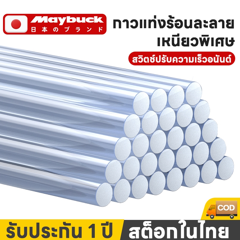 Maybuck ญี่ปุ่น กาวแท่ง กาวร้อน 7mm 11mm ใช้กับยิงกาว ยิงกาวร้อน ยิงกาวไฟฟ้า จัดส่งจากกทม.