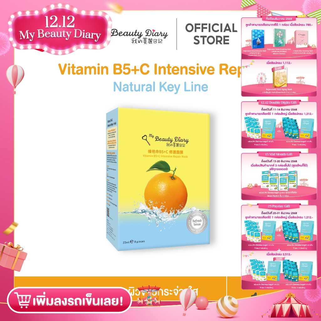 ⭐NEW⭐My Beauty Diary Vitamin B5+C (8 แผ่น) 1 กล่อง