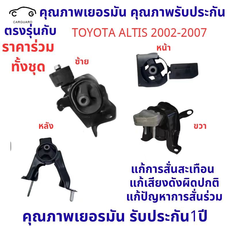 ทั้งชุด ยางแท่นเครื่อง TOYOTA ALTIS อัลติส 1.6 1.8 2001-2007 ออโต้