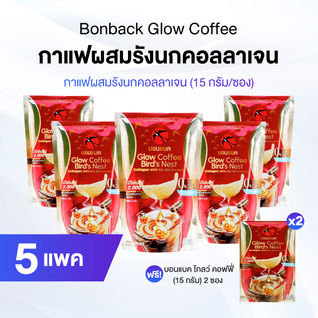 Bonback Glow Coffee กาแฟผสมรังนกคอลลาเจน จำนวน 5 แพค แถมฟรี 2 ซองเล็ก