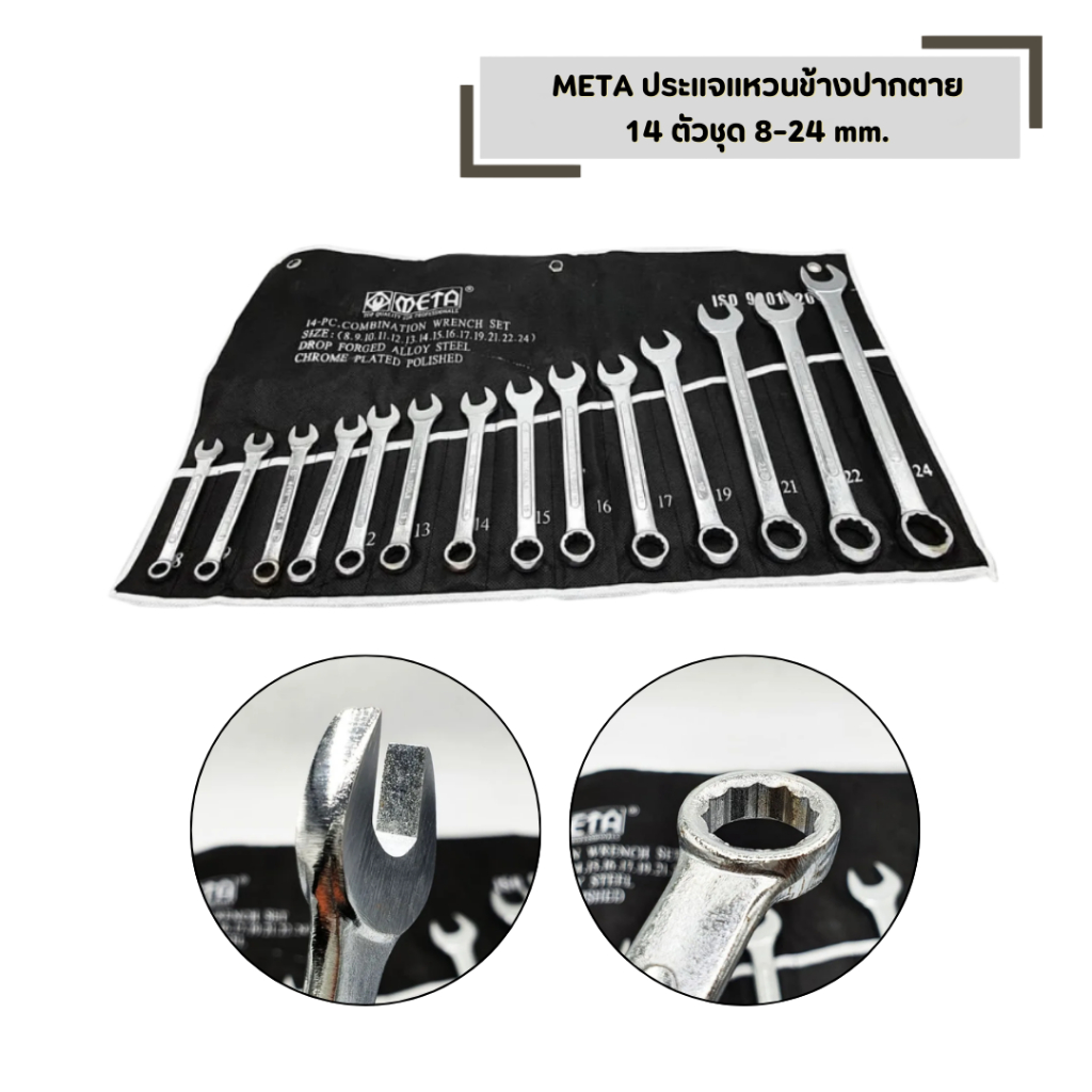 ประแจแหวนข้างปากตาย 14 ตัวชุด META 8-24 mm.ประแจแหวนข้าง ปากตาย