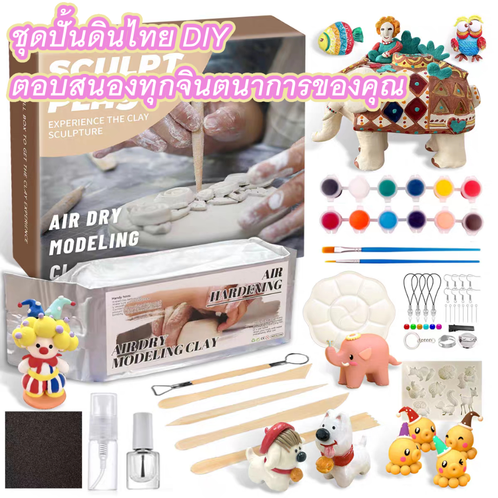 เซ็ตดินปั้น DIY ชุดเครื่องมือครบชุด ชุดดินปั้นไทย ดินอ่อน ปลอดภัย ไร้สารเคมี ชุดดินเหนียวสำหรับงานปั้น เครื่องมือปั้นดิน