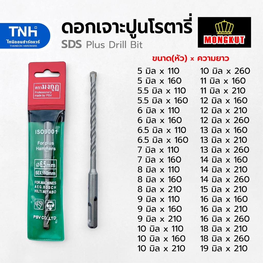 Mongkut SDS Plus ดอกสว่าน เจาะปูน ดอกโรตารี่ แกนจับร่อง แข็งแรง ทนทาน ขนาด5มิล-19มิล (ราคาต่อดอก)